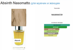 Nasomatto ABSINTH 30ml (duty free парфюмерия)