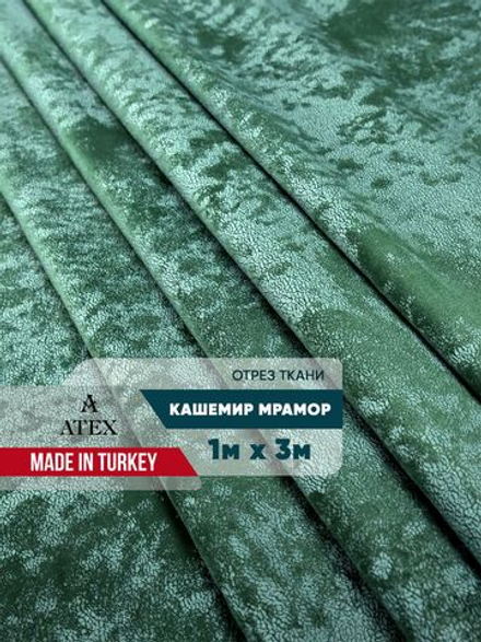 Мраморный кашемир ткань для штор интерьера и творчества 1м*3м