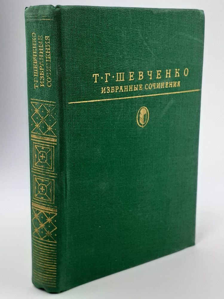 Т. Г. Шевченко. Избранные сочинения