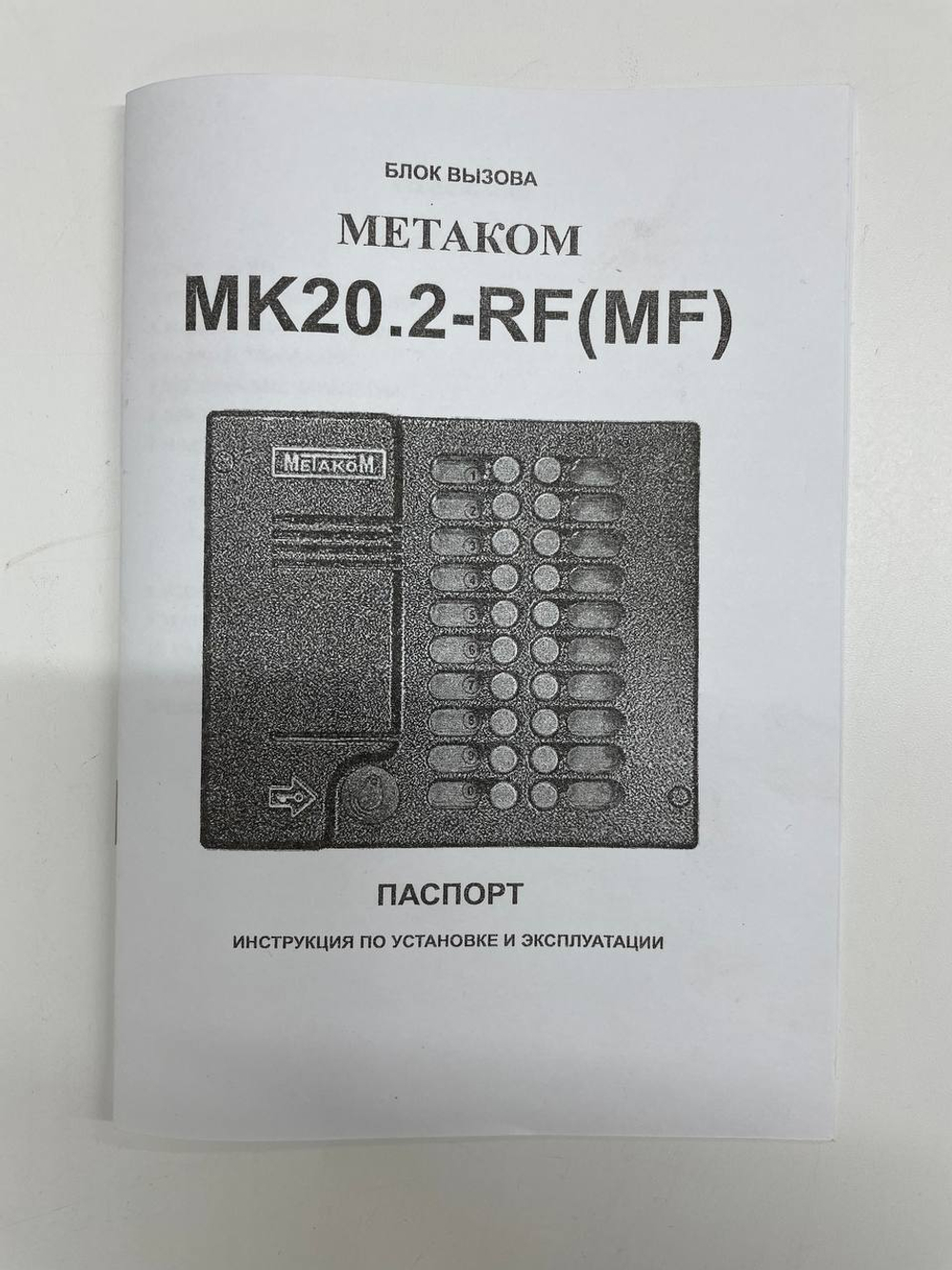 Домофон МЕТАКОМ МК20.2-RFЕ Блок вызова