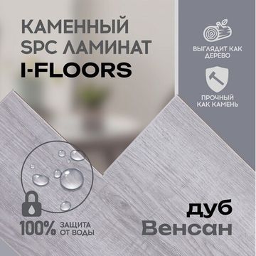 SPC ламинат I-Floors High - Дуб Венсан