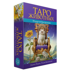 Таро Животных