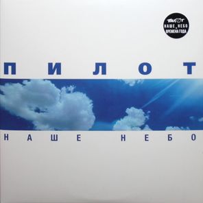 Пилот / Наше небо (2LP)
