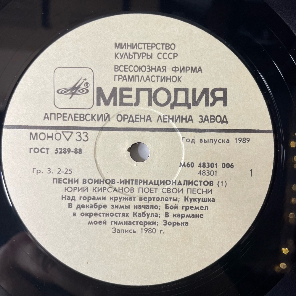 Винтажная виниловая пластинка LP Военные Песни, Время Выбрало Нас. Песни Воинов-Интернационалистов Пластинка 1 (СССР 1988)