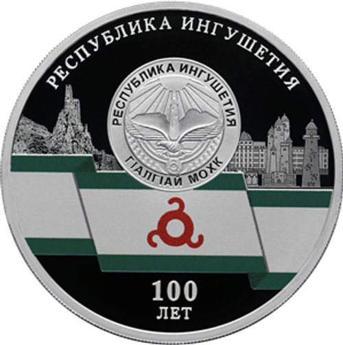 3 рубля 100-летие образования Республики Ингушетия Серия «Исторические события»  2024 год PROOF