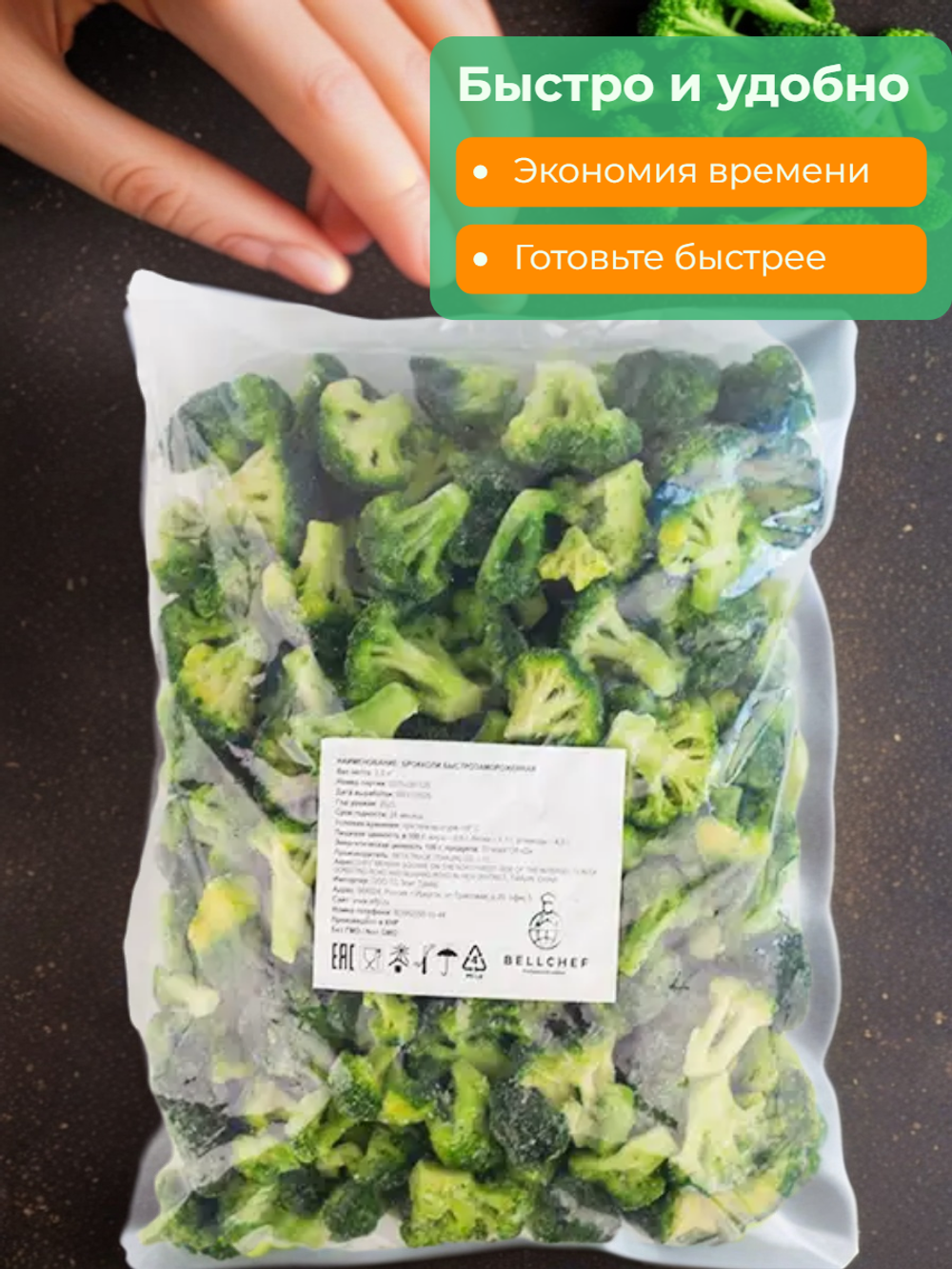 Брокколи капуста "Bellсhef" 2,5 кг