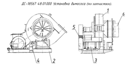 ДС-18567 48.01.000 Установка дымососа