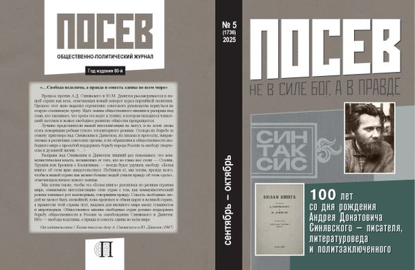 Вышел пятый номер журнала &quot;Посев&quot; за 2025 год!