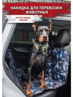 Накидка на сиденье автомобиля для собак