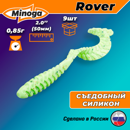 Силиконовая приманка ROVER 2,0"(9шт) 50мм, цвет 020