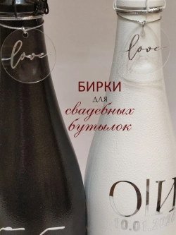Бирки жетоны для украшения свадебных бутылок
