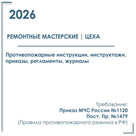 Комплект документов по пожарной безопасности в электронном виде 2026 для ремонтно - технических мастерских