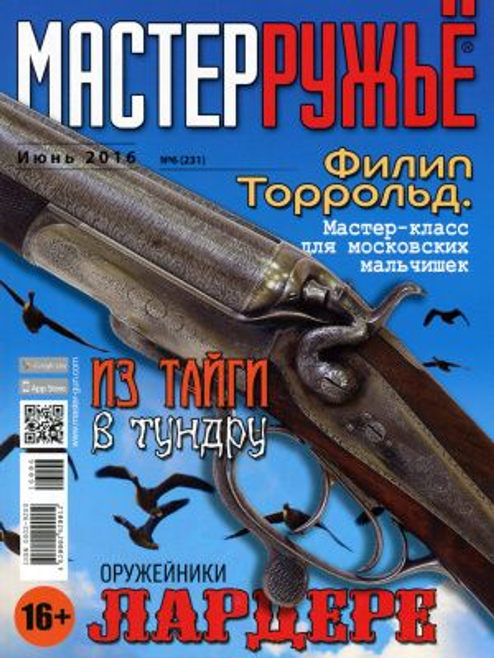 Оружейный журнал "Мастер ружье". Выпуски за 2016 год (комплект из 4 журналов) № 2 3 5 6