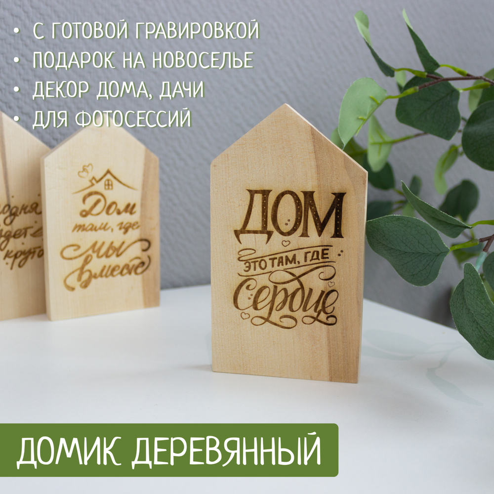 Домик "Дом это там, где сердце" (гравировка) 1шт.