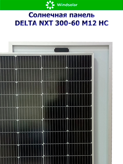 Солнечная панель DELTA NXT 300-60 M12 HC (300Вт)