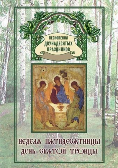№ 184 Неделя Пятидесятницы. День Святой Троицы : Песнопения Двунадесятых праздников: Выпуск 10