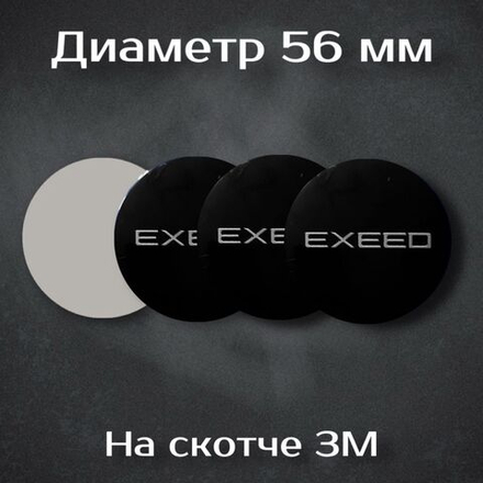 Наклейки на колесные диски с логотипом Exeed / Иксид. Диаметр 56 мм. Комплект из 4 наклеек.