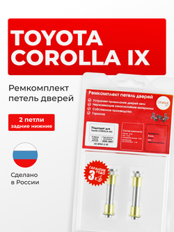 Ремкомплект (втулки) петель задних нижних дверей Toyota Corolla (IX) [Кузов: NZE120; ,ZZE12#; ZZE122; CDE120; ZRE120; CE120] (2 петли, RPD9-2) 2000-2007