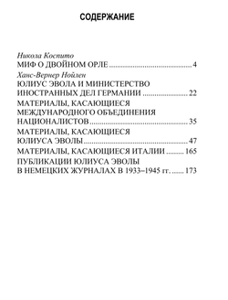 Юлиус Эвола в секретных документах Третьего Рейха. Никола Коспито.