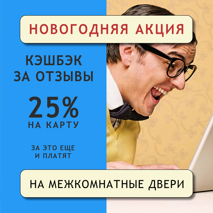 КЭШБЭК 25% ЗА ОТЗЫВЫ