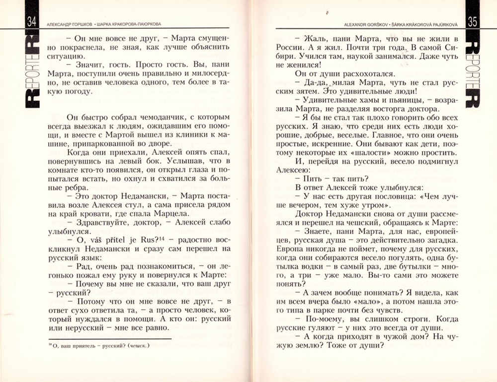 Репортер. Психологическая повесть. Александр Горшков, Шарка Кракорова-Паюркова