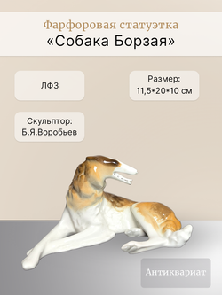 Фарфоровая статуэтка "Собака Борзая", ЛФЗ, СССР, 1947 - 1955 гг.