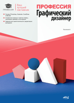 Книга: Васильева А. "Профессия: Графический дизайнер"