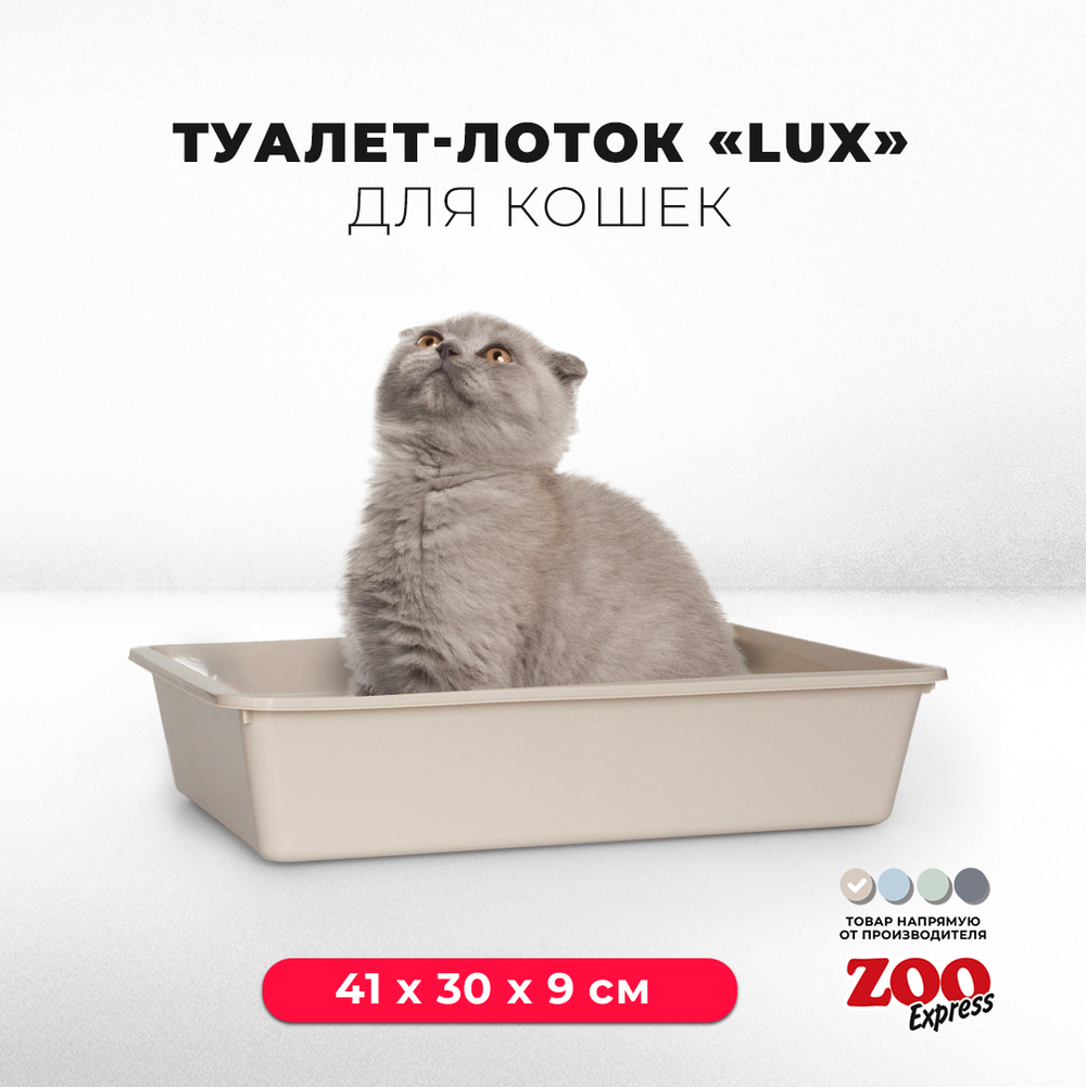Лоток/туалет ZOOEXPRESS "Lux" для кошек без рамки и сетки - 41х30х9 см