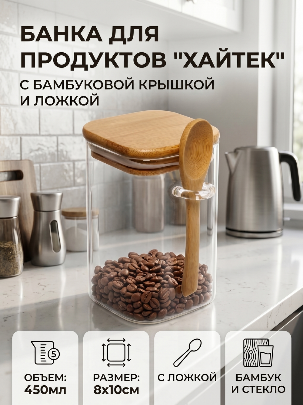 Банка для продуктов стеклянная 450мл «Хай-Тек» с бамбуковой крышкой и ложкой, квадратная 8*10см