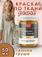 Краска по ткани и обуви, одежды акриловая перламутровая «Тёмная груша»