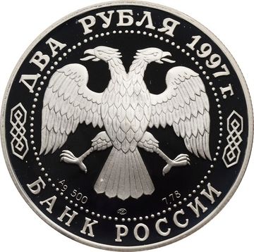 2 рубля 1997 СПМД Proof «150 лет со дня рождения Н.Е. Жуковского»