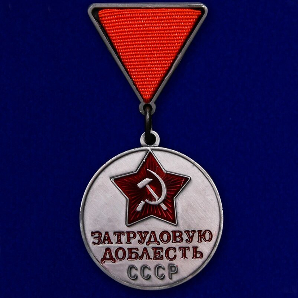 Муляж Медаль "За трудовую доблесть СССР" №681(447)