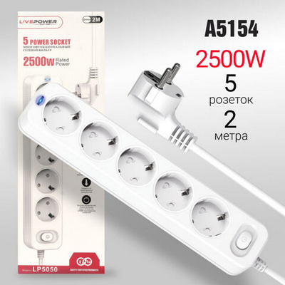 Фильтр сетевой на 5розеток 2500Watt -2м. LivePower LP5050