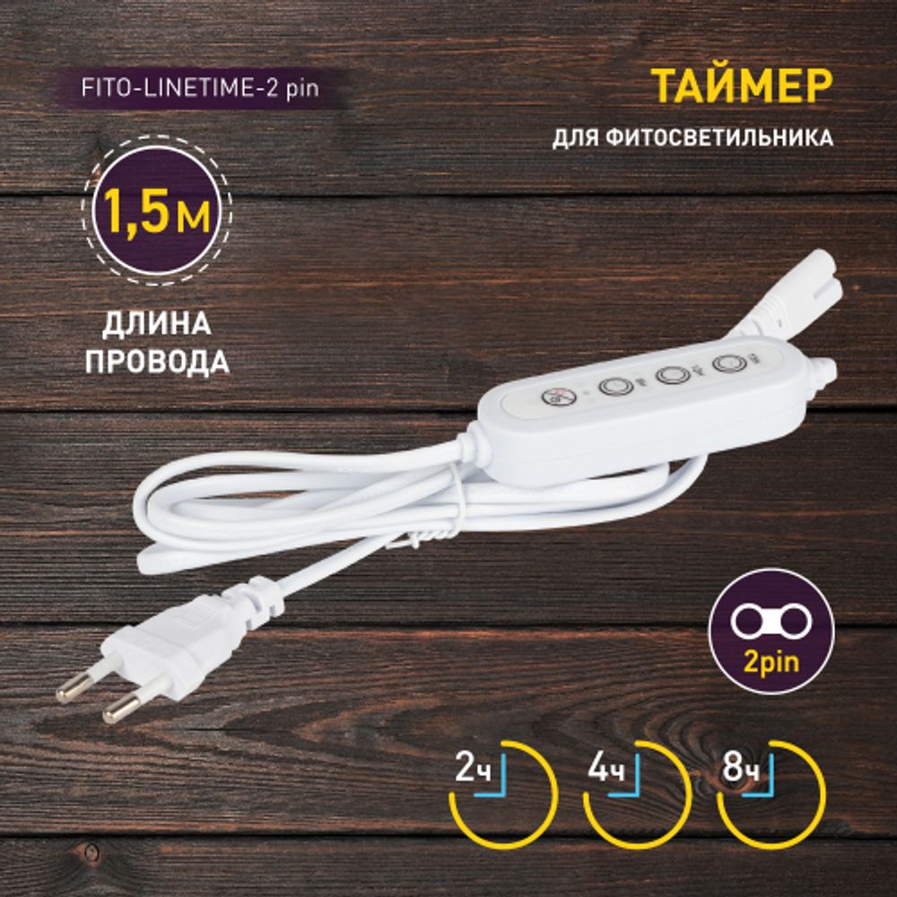 Таймер для светильника ЭРА FITO-LINETIME-2 pin (9/12/15 H)-GR с проводом 1,5 м | Аксессуары для фито светильников