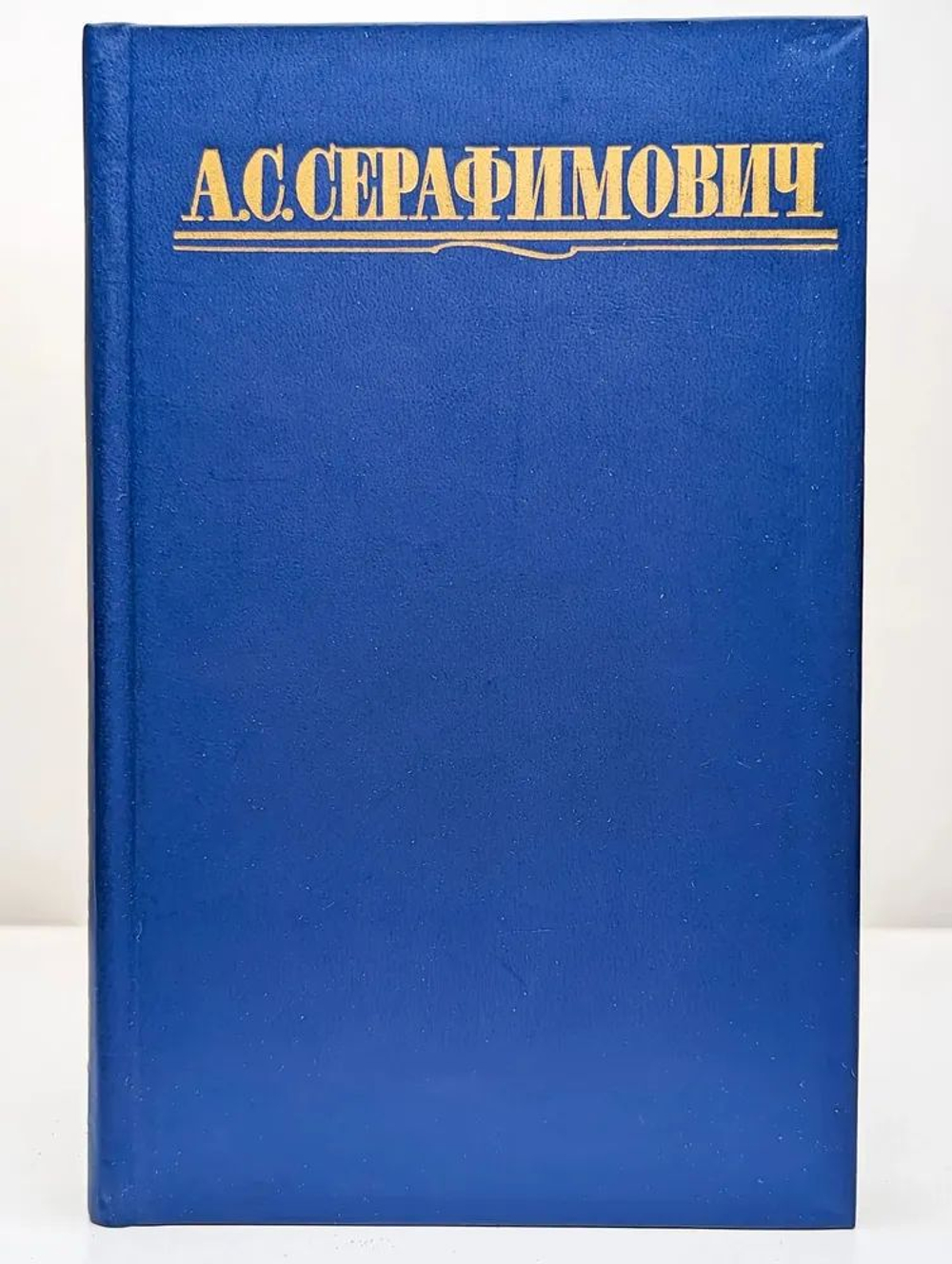 А. С. Серафимович. Собрание сочинений в четырех томах. Том 4