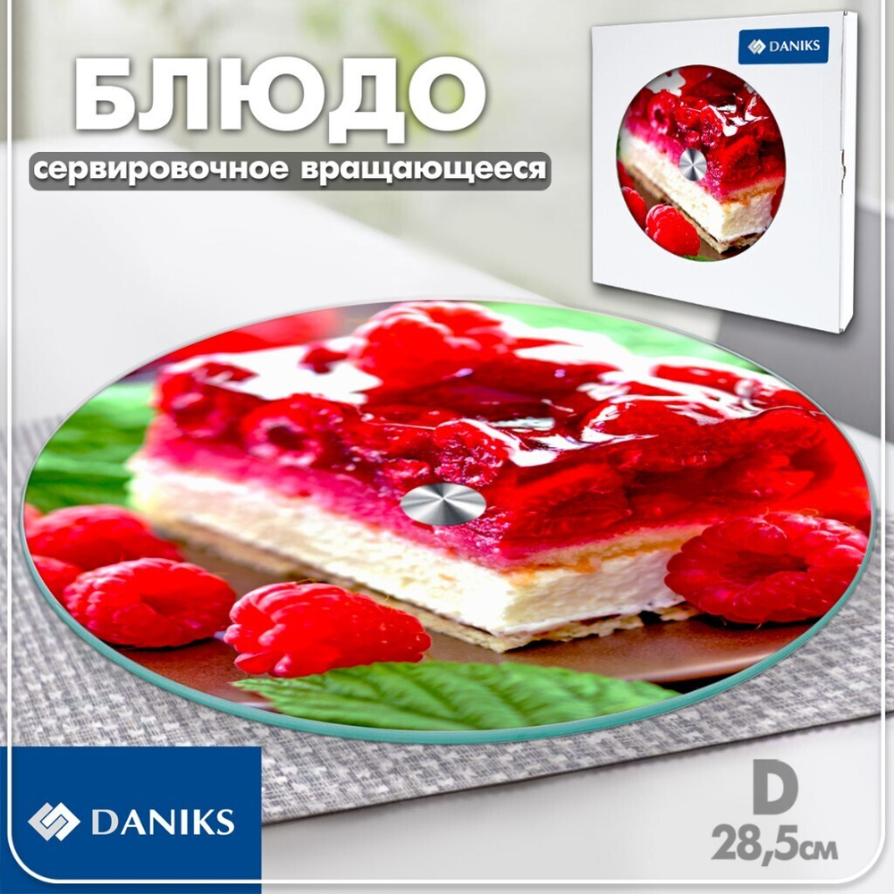 Блюдо стекло, сервировочное, кругл, 28 см, вращающееся, Торт, Daniks, 105-1335