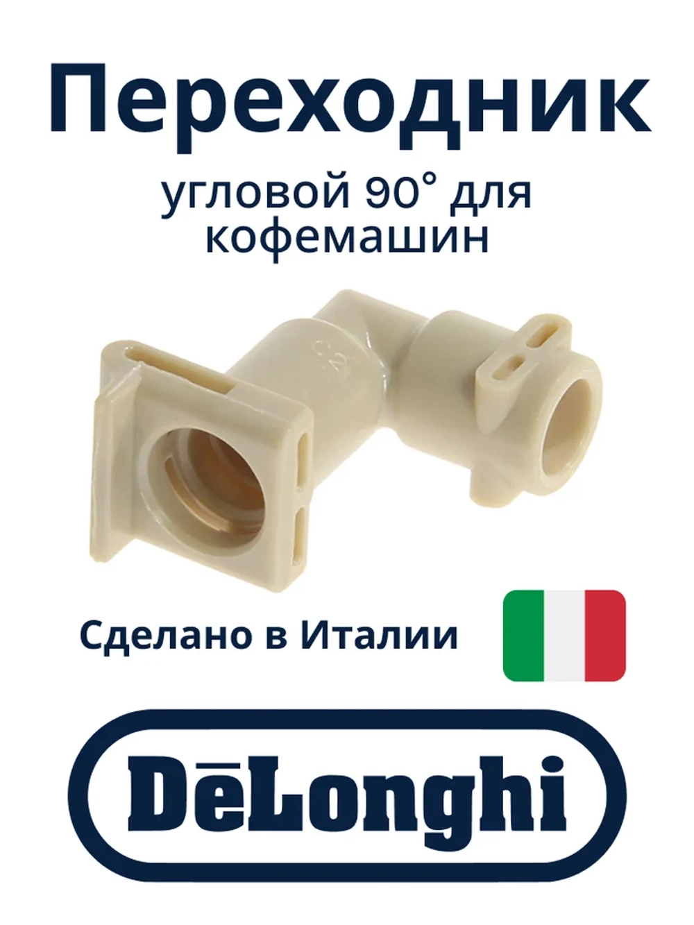 Переходник Г-образный на термоблок для кофемашин 5313218931