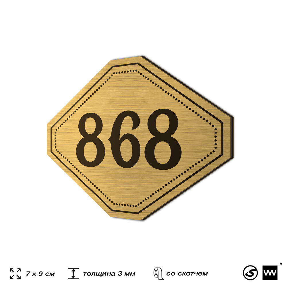 Номерок на дверь квартиры 868, для кабинета, офиса, шильдик 9 х 7 см, золотистый, Айдентика Технолоджи