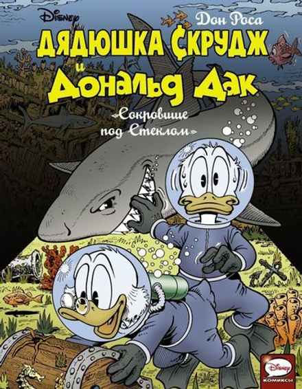 Комикс Дядюшка Скрудж и Дональд Дак: Сокровище под Стеклом