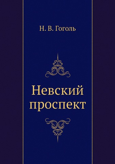 Невский проспект | Н. Гоголь