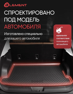Коврик в багажник Element для GEELY EX5 EM-i 2025 - внедорожник, Гибрид, 5 дв., 1шт. (полиуретан) ELEMENTAN1235V13