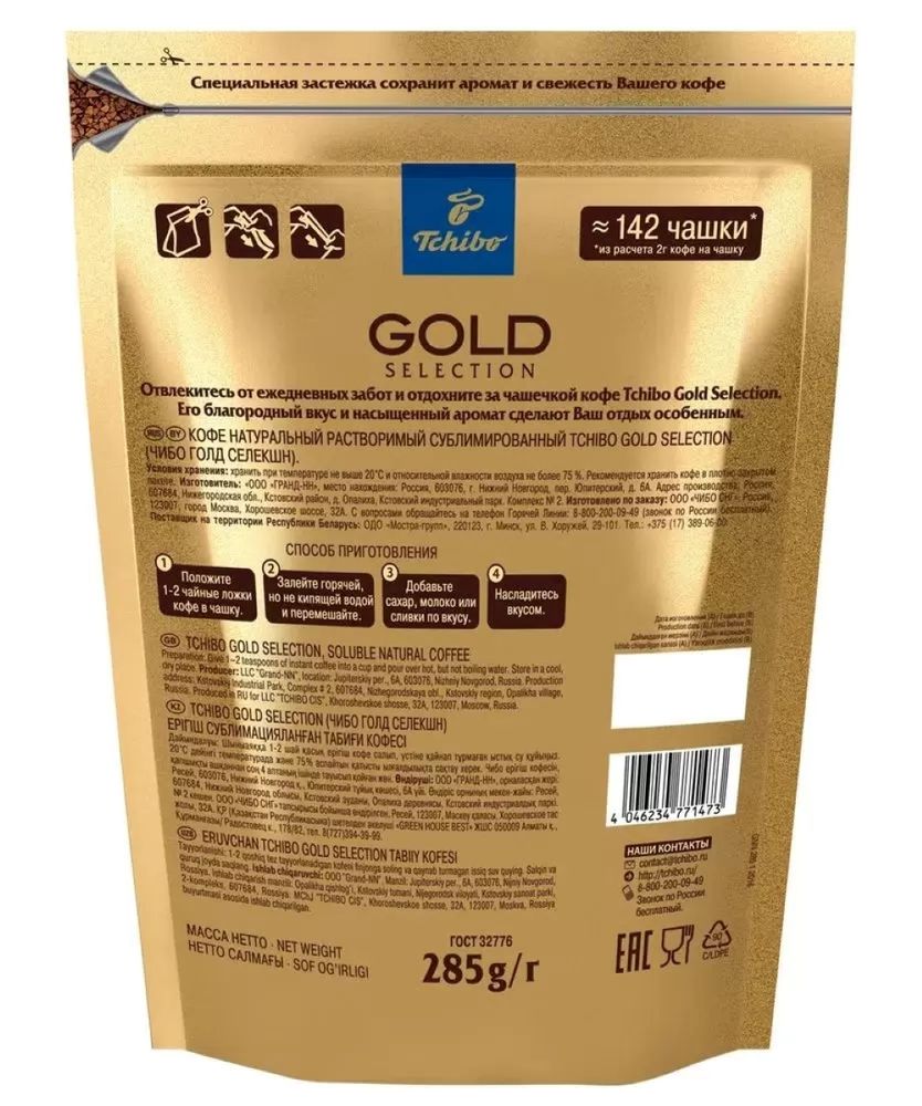 Кофе растворимый Tchibo Gold Selection, пакет 285 г