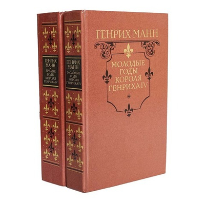 Молодые годы короля Генриха IV. Зрелые годы короля Генриха IV (комплект из 2 книг)
