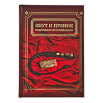 Подарочный набор "Кнут и пряник" (с книжкой) ПН-19