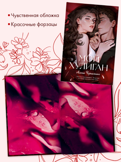 Мой хулиган (подарочное)