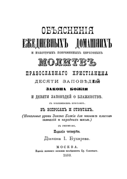 Объяснения ежедневных домашних и некоторых повременных церковных молитв православного христианина, десяти заповедей Закона Божия и девяти заповедей о блаженстве | И. Н. Бухарев