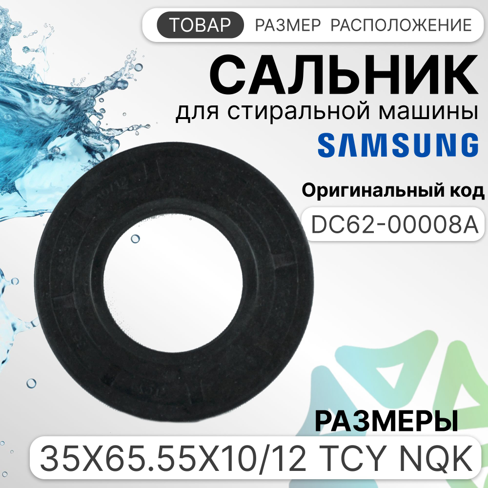 Сальник 35x65.55x10/12 TCY NQK для стиральной машины Samsung DC62-00008A - 3 губы