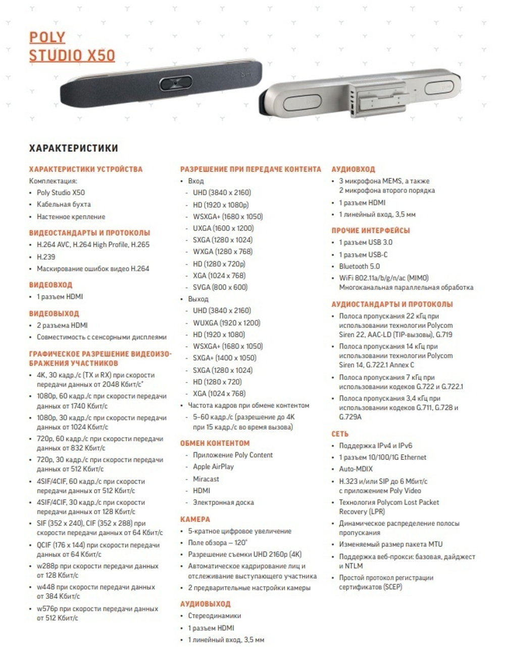 Видеопанель POLY STUDIO X50 (видео-конференц связь)