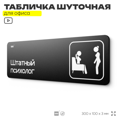 Табличка прикол на дверь для офиса "Психолог", шуточная в комнату, смешная в кабинет, прикольная для дома, юмор для коллеги, 30х10 см, Айдентика Технолоджи