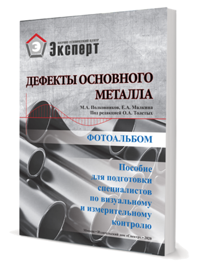 Дефекты основного металла. Фотоальбом